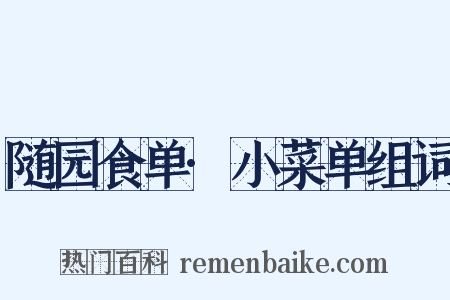 随园食单·小菜单组词是什么意思的图片